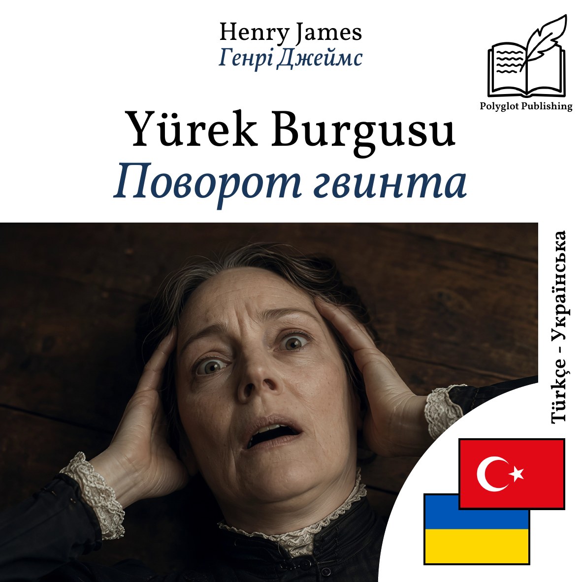 Поворот гвинта