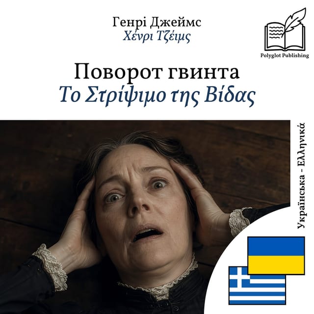 Το Στρίψιμο της Βίδας