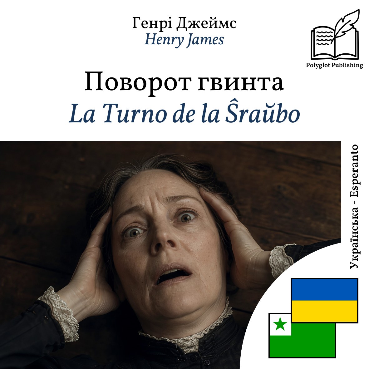 La Turno de la Ŝraŭbo