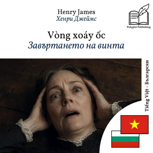 Завъртането на винта
