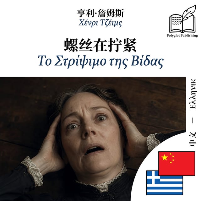 Το Στρίψιμο της Βίδας