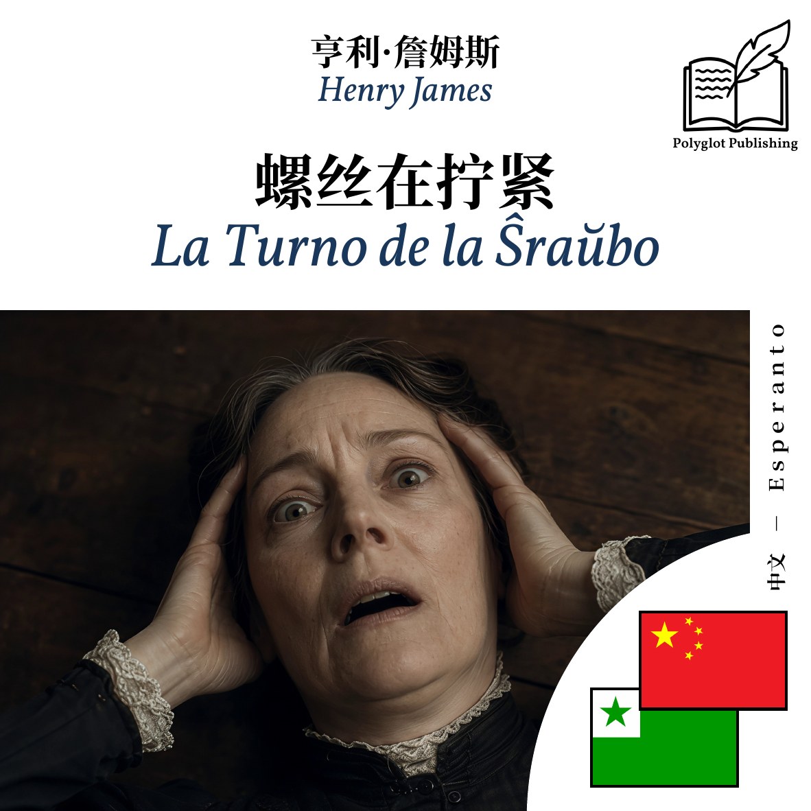 La Turno de la Ŝraŭbo