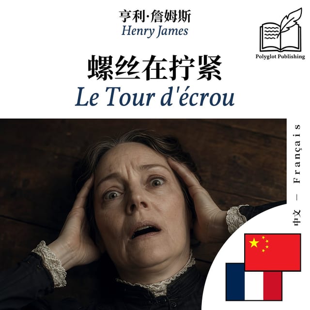 Le Tour d'écrou