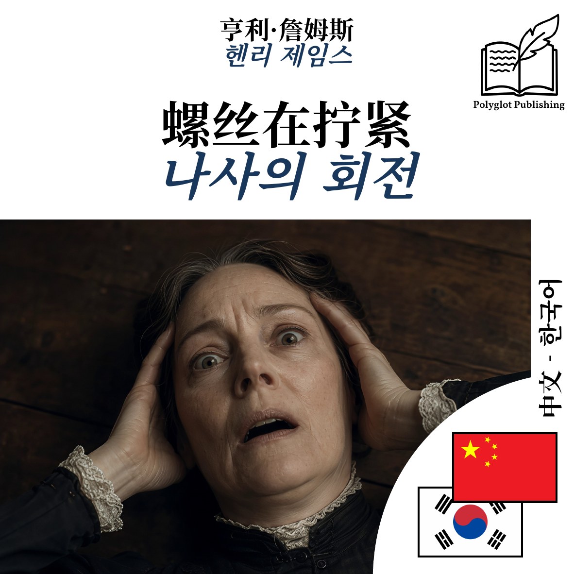 나사의 회전