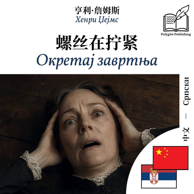 Окретај завртња
