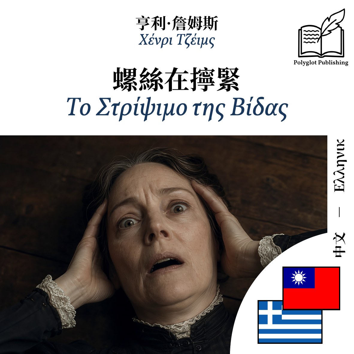 Το Στρίψιμο της Βίδας