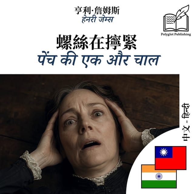 पेंच की एक और चाल