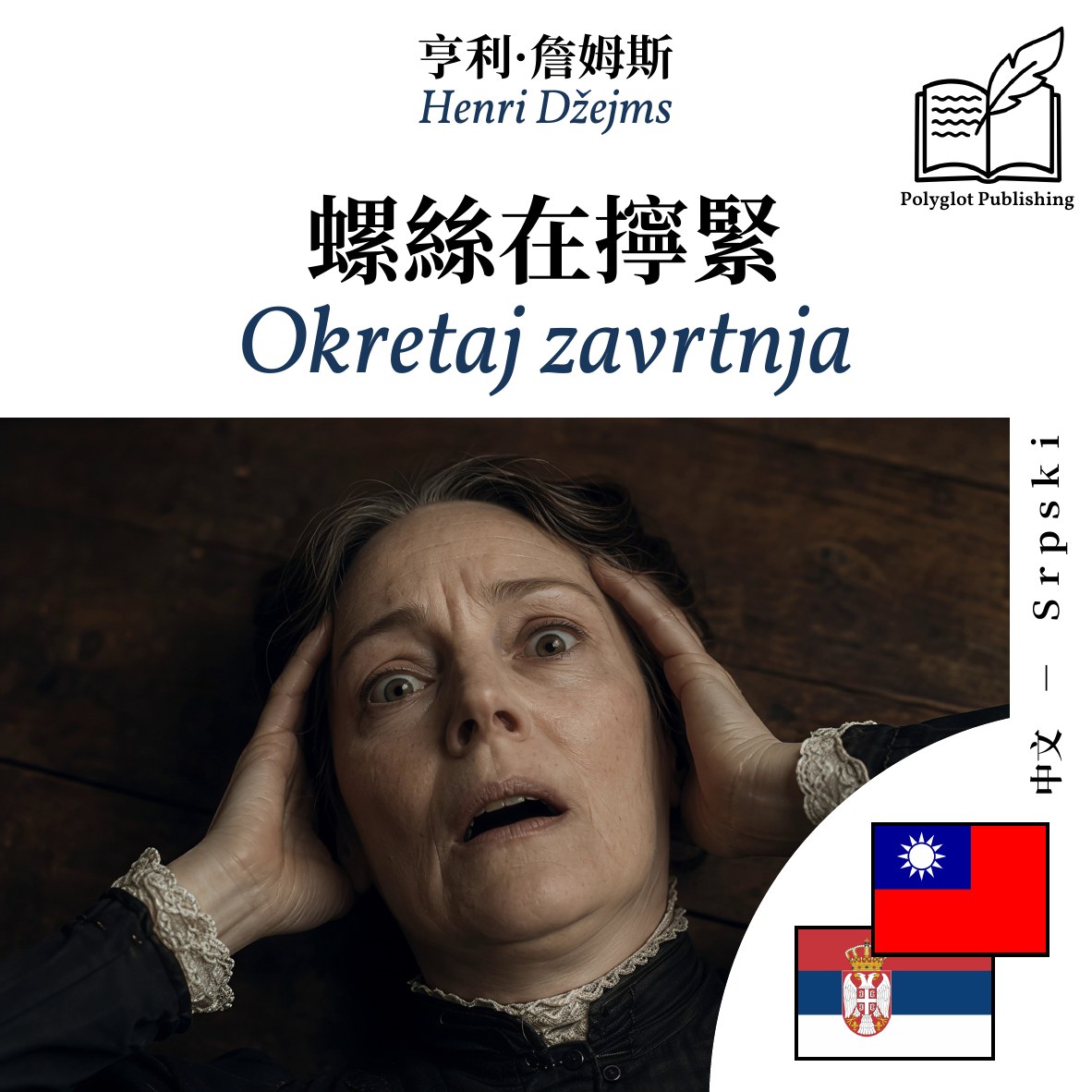 Okretaj zavrtnja