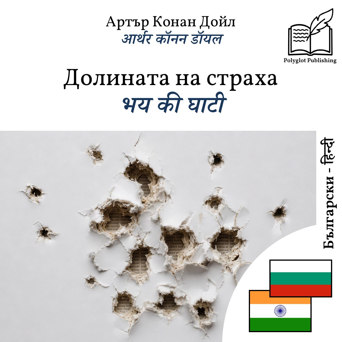 भय की घाटी
