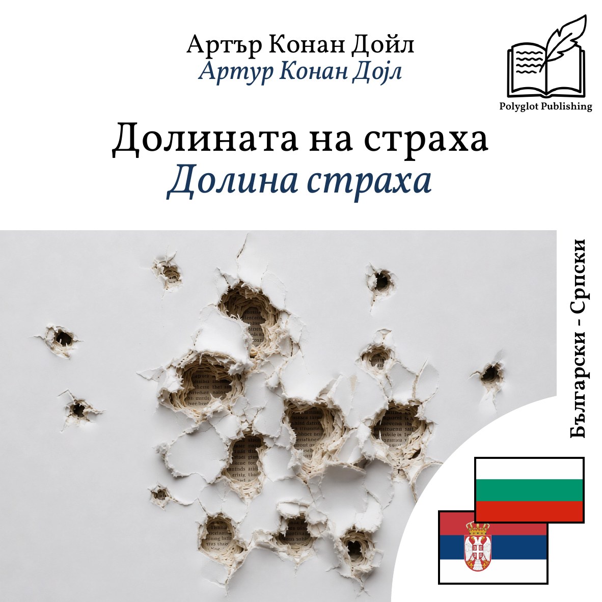 Долина страха