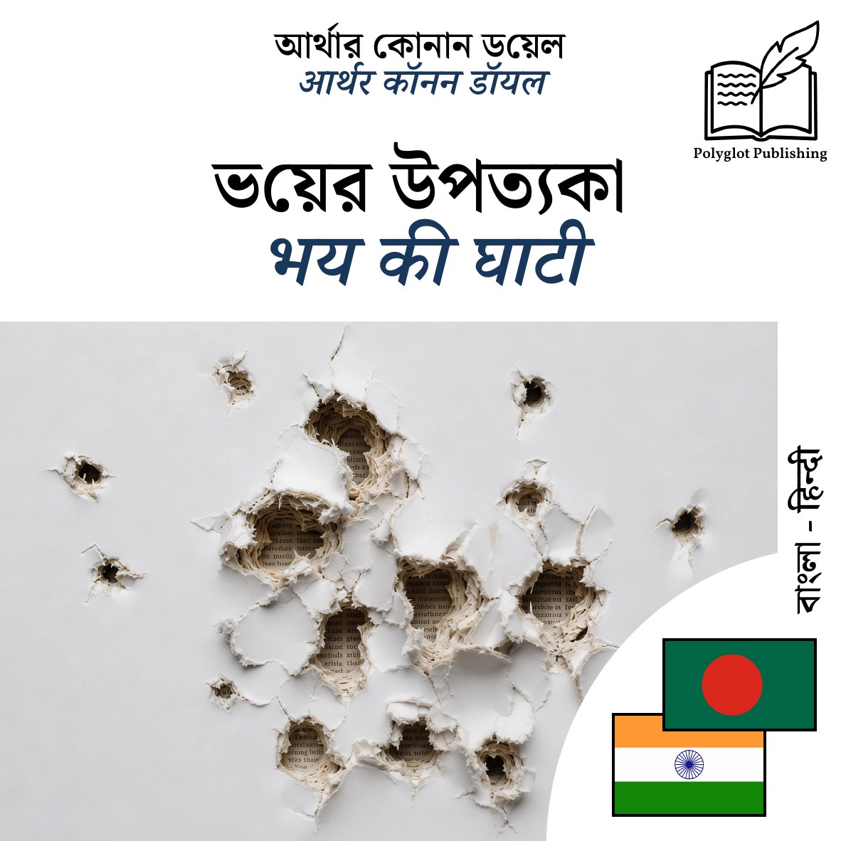 भय की घाटी
