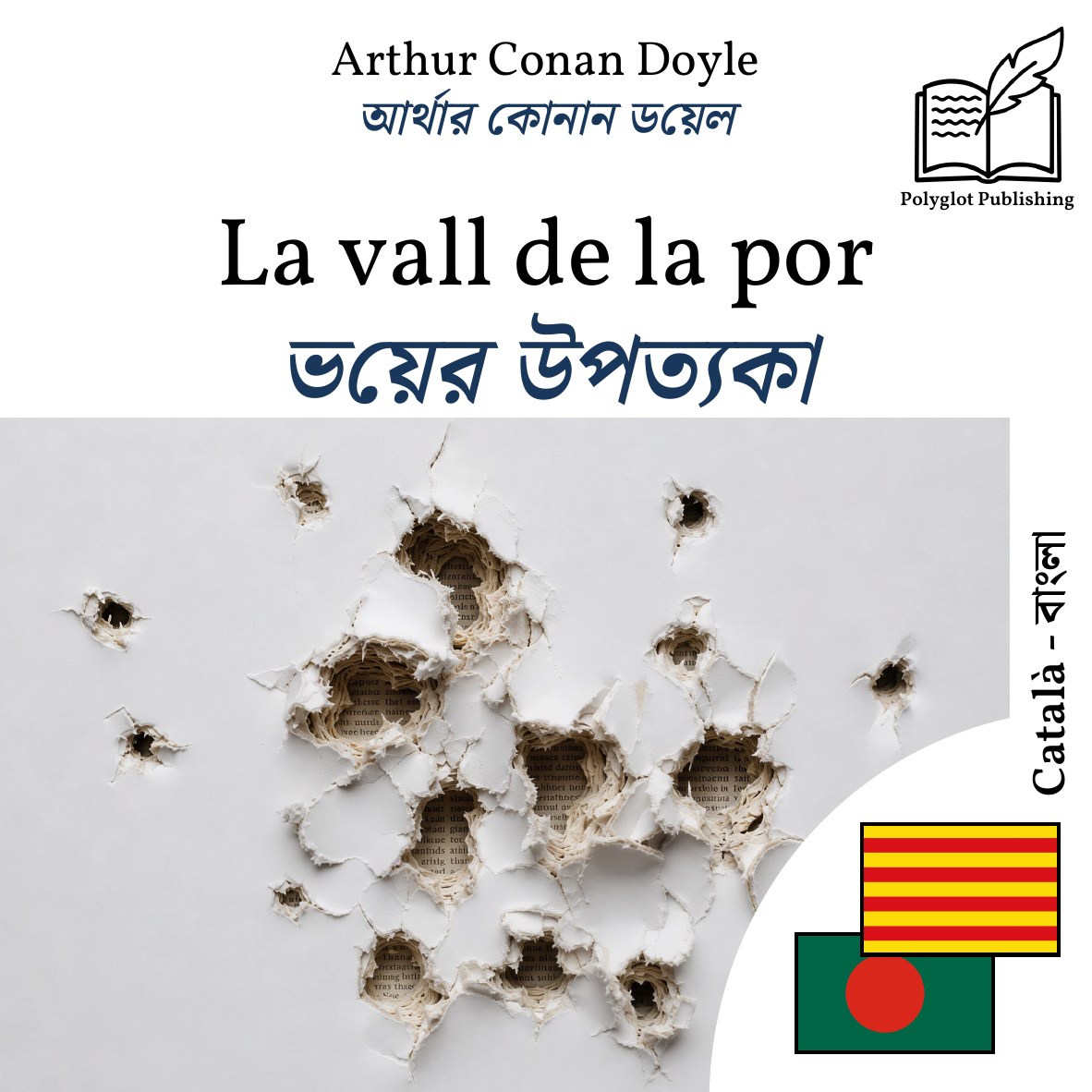 ভয়ের উপত্যকা