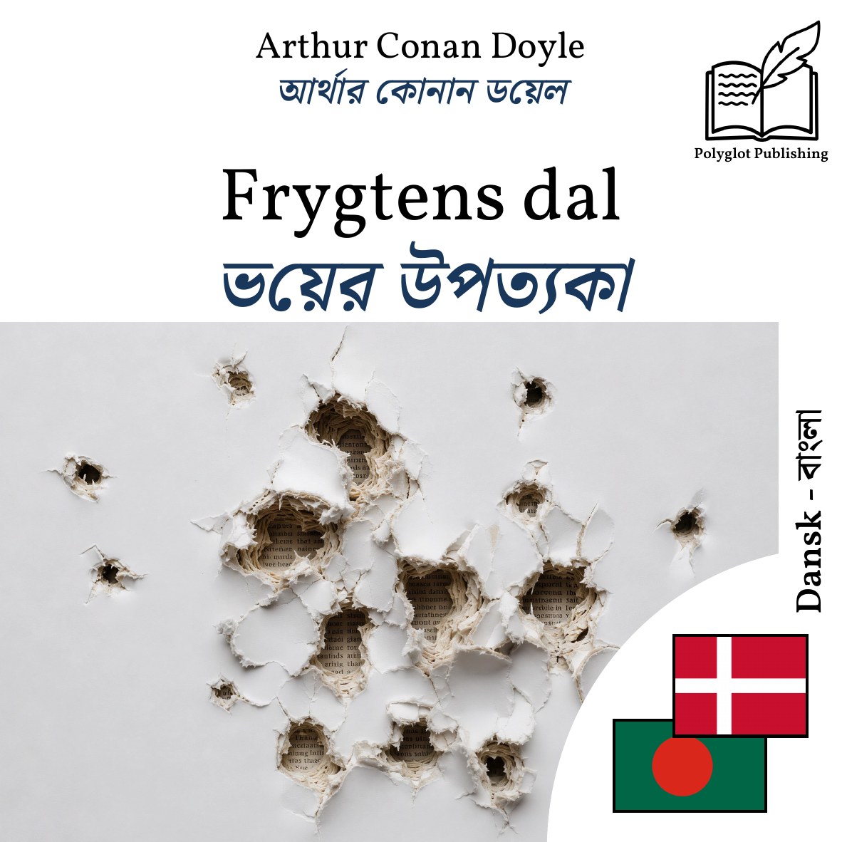 ভয়ের উপত্যকা