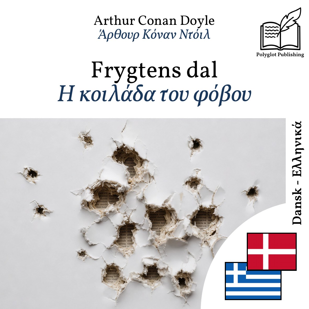 Η κοιλάδα του φόβου