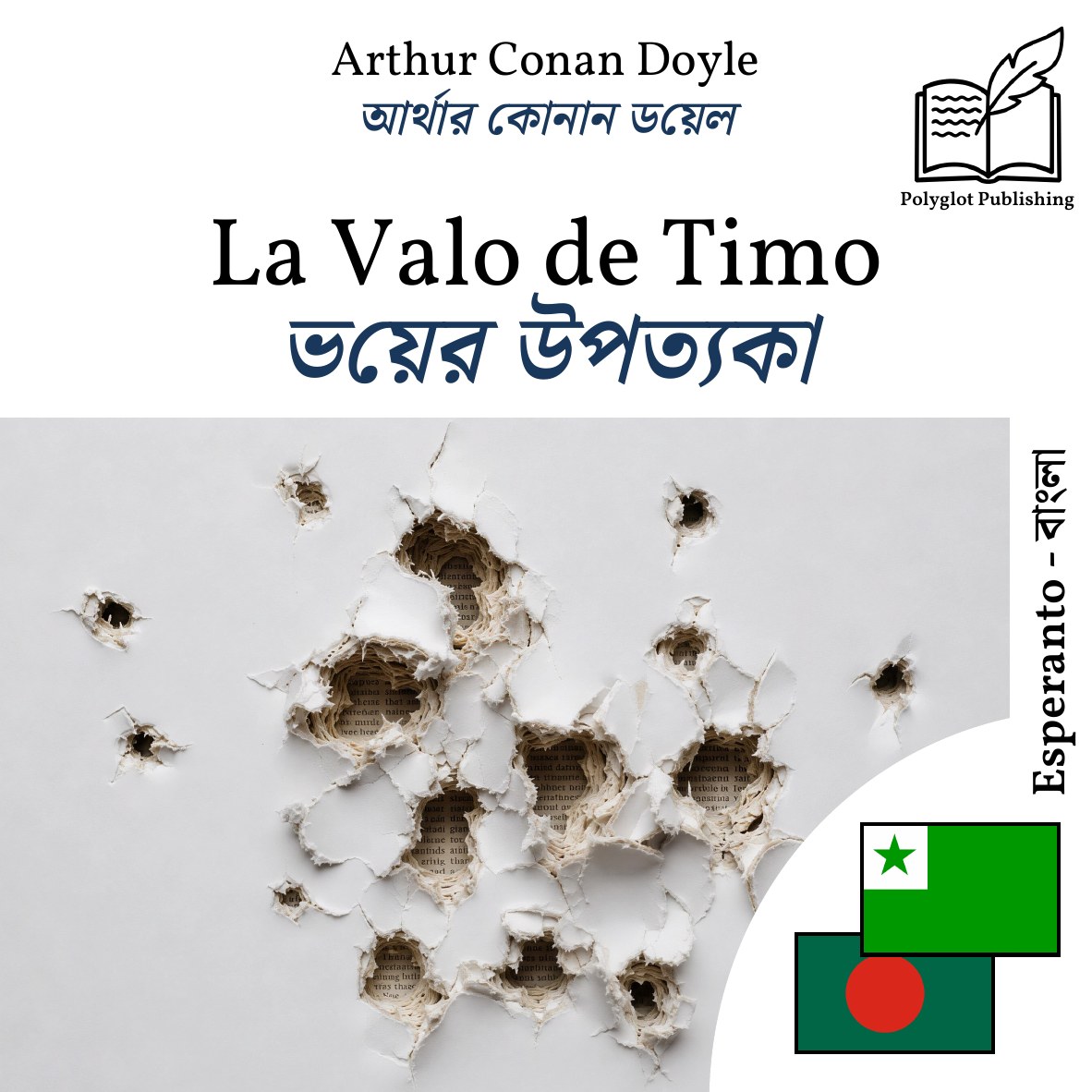 ভয়ের উপত্যকা