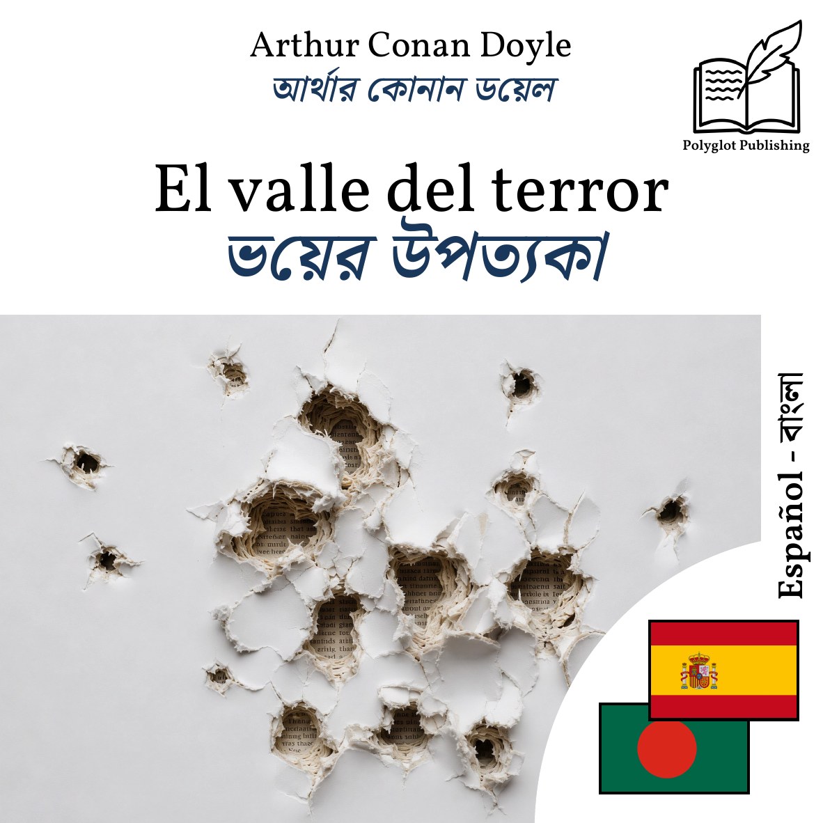 ভয়ের উপত্যকা