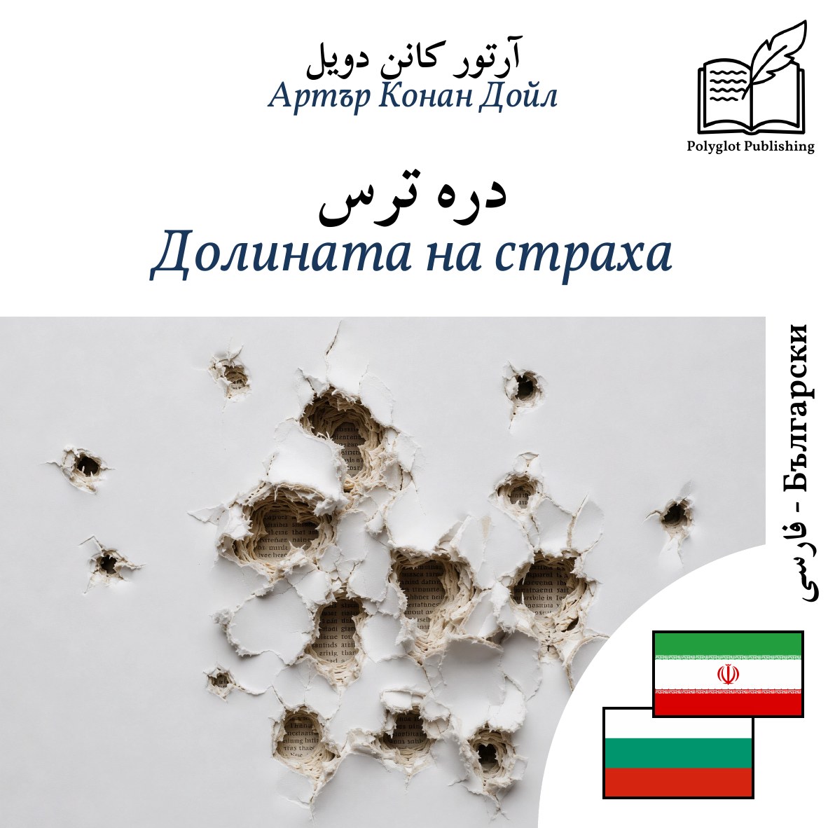 Долината на страха