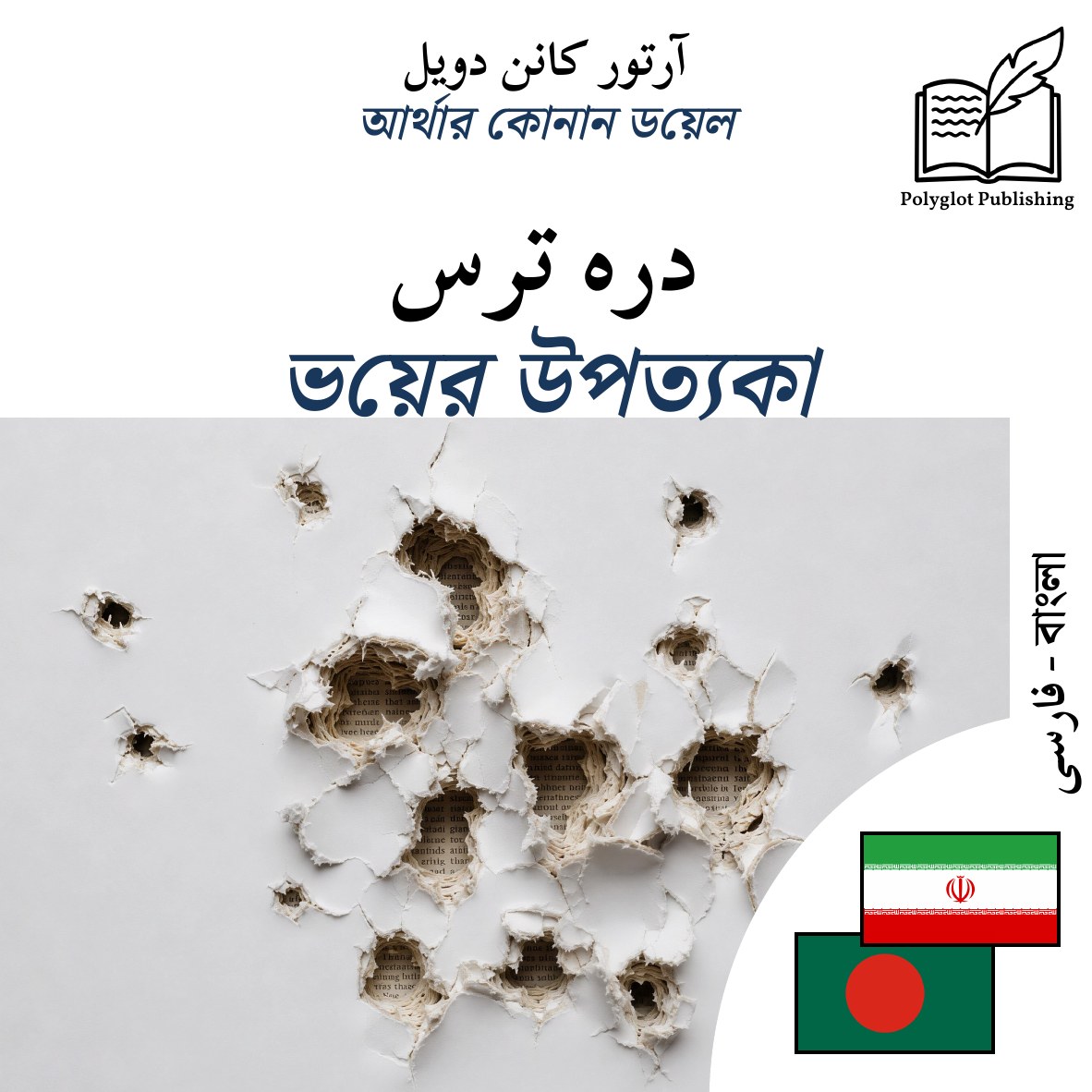 ভয়ের উপত্যকা