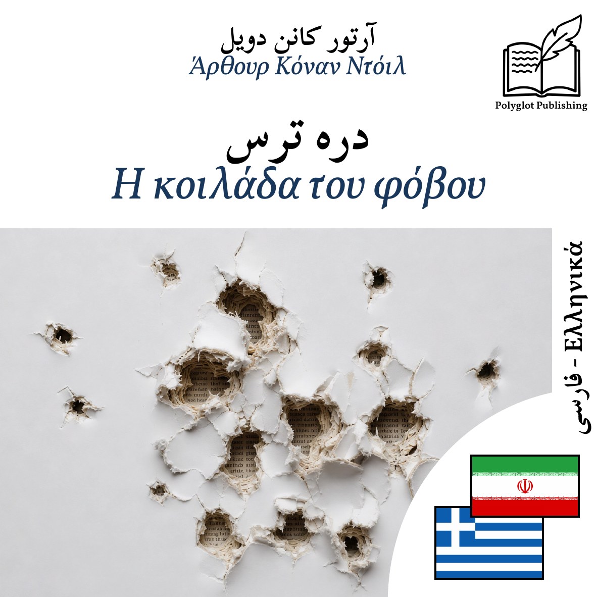 Η κοιλάδα του φόβου