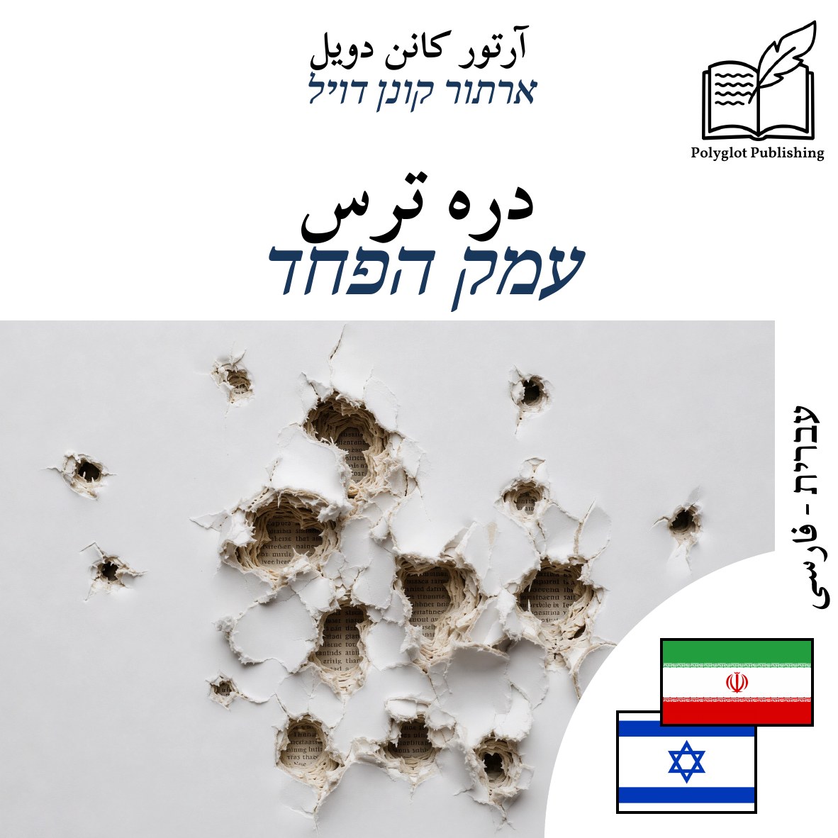 עמק הפחד