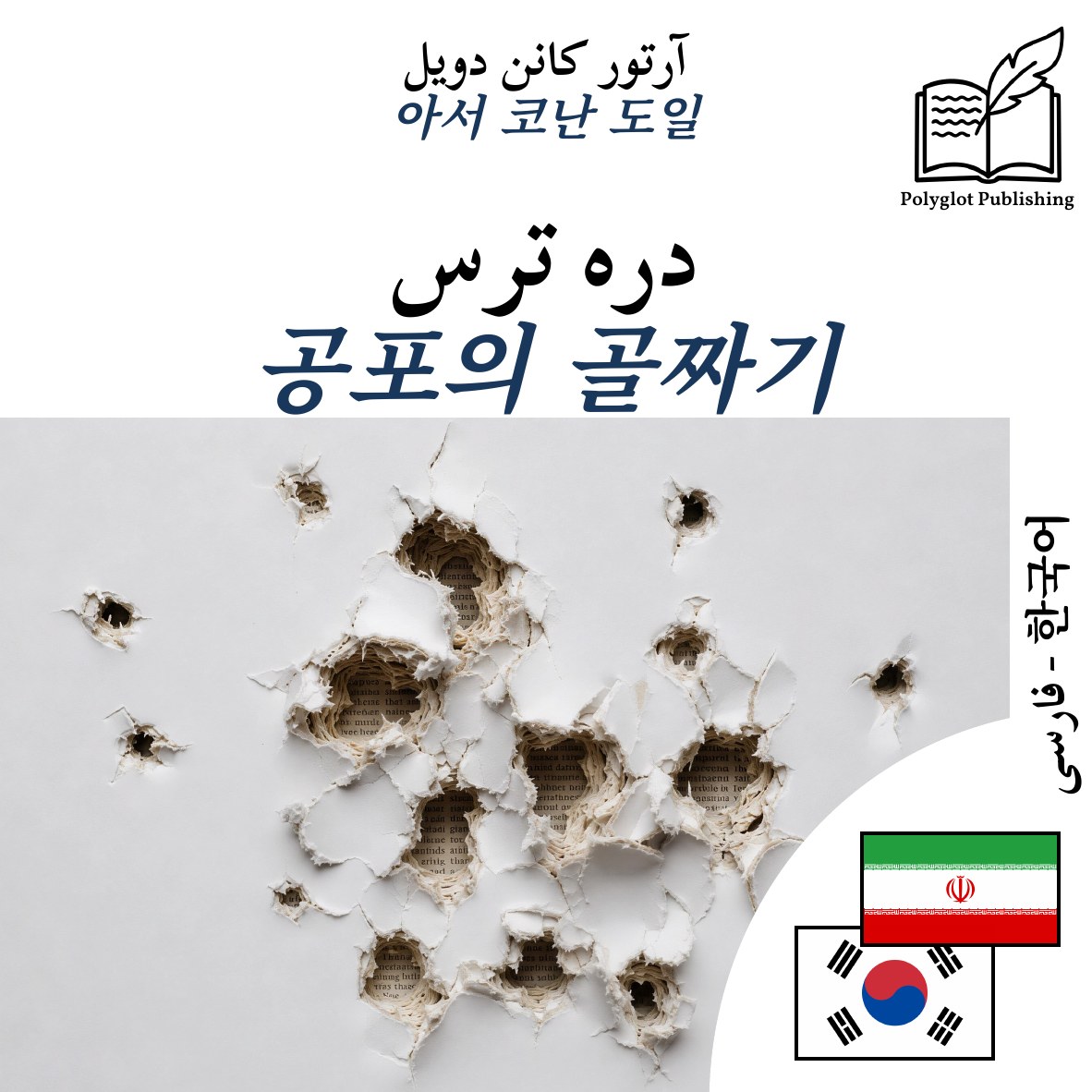 공포의 골짜기