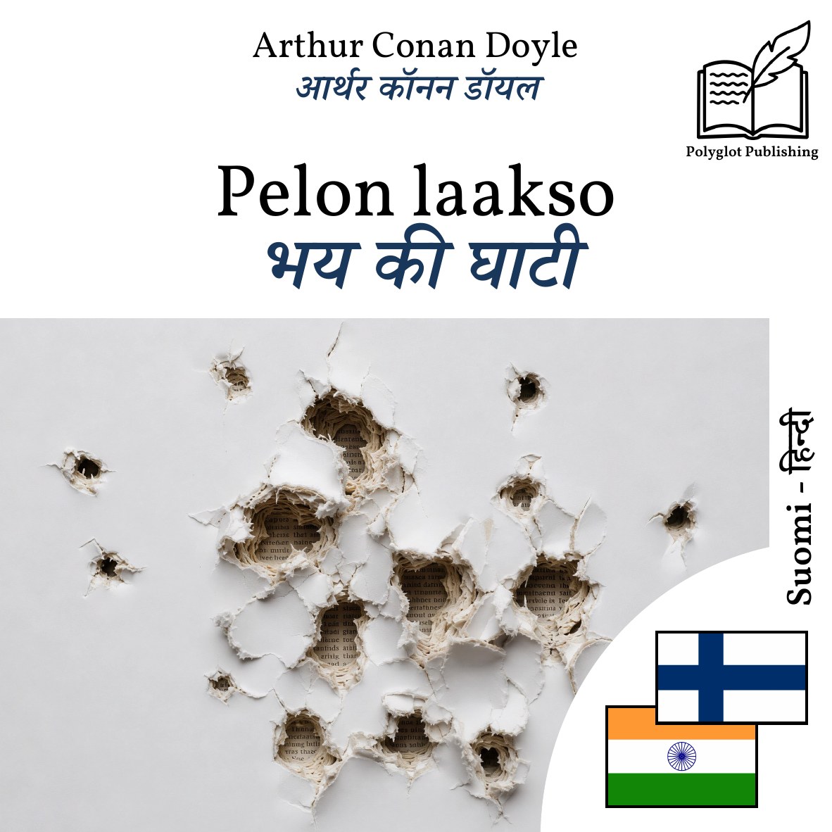 भय की घाटी