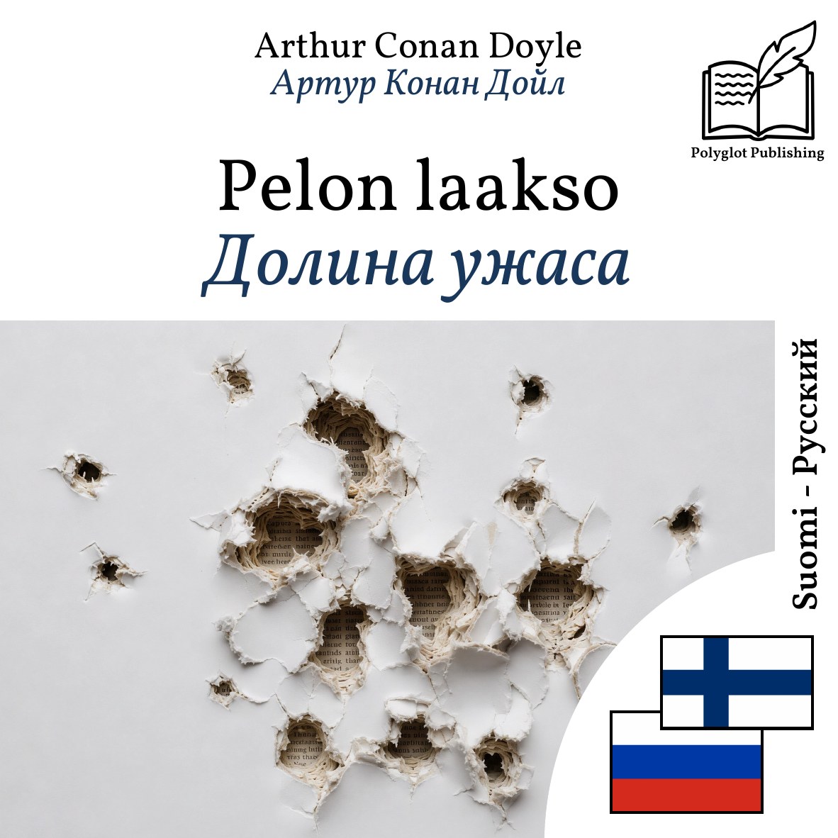 Долина ужаса