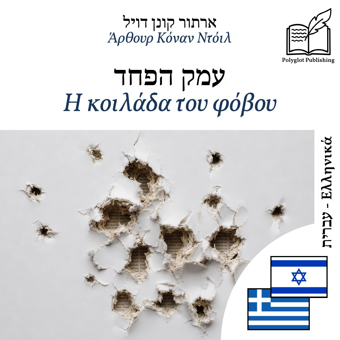 Η κοιλάδα του φόβου