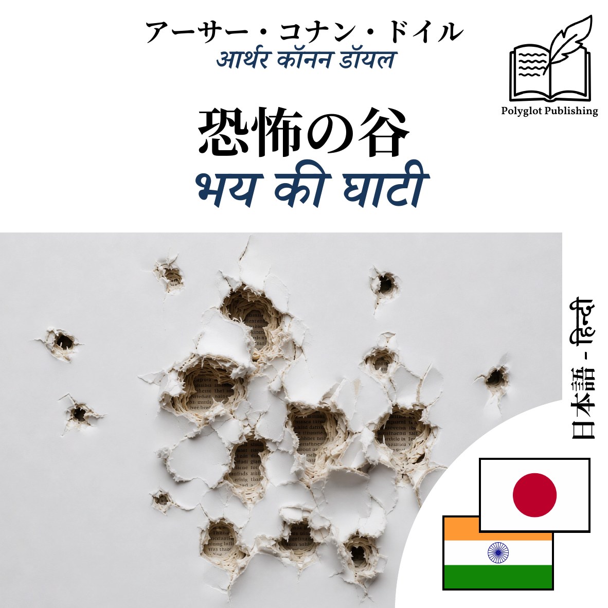 भय की घाटी