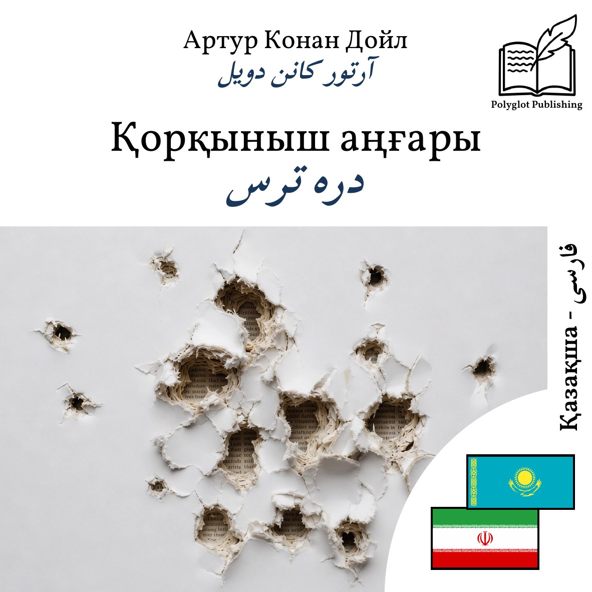 دره ترس