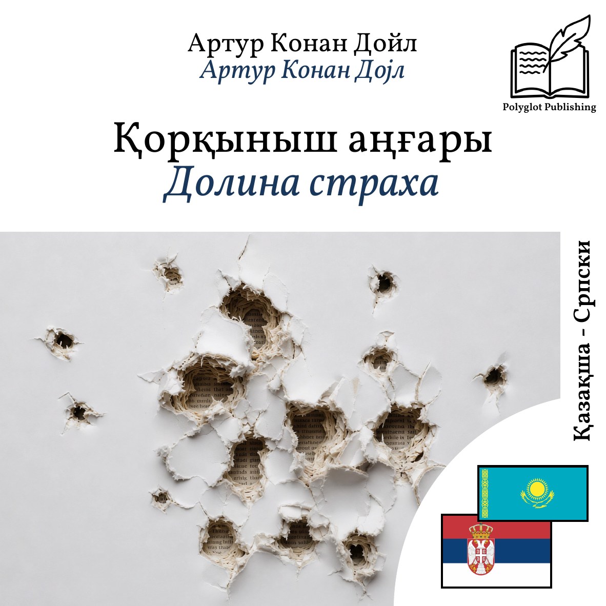 Долина страха