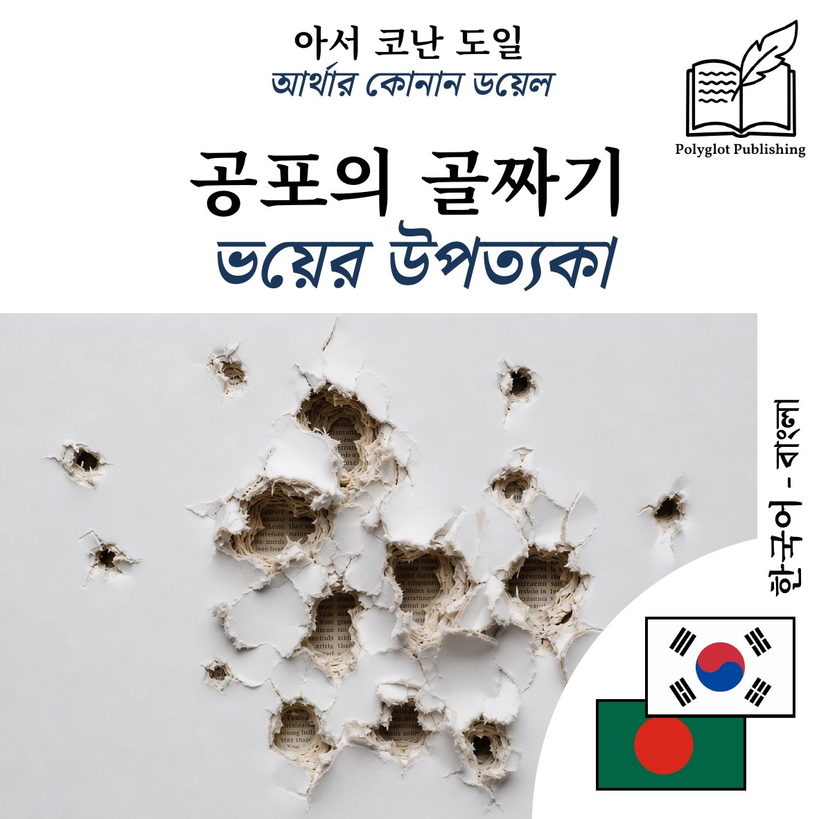 ভয়ের উপত্যকা