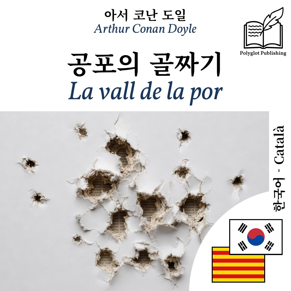 La vall de la por