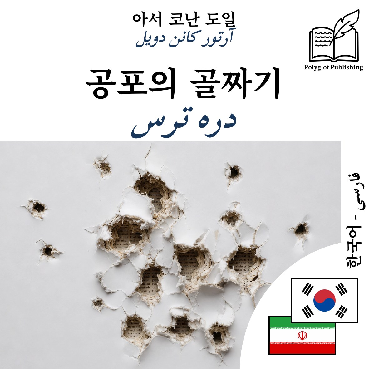 دره ترس