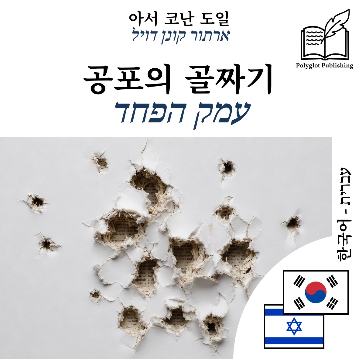 עמק הפחד