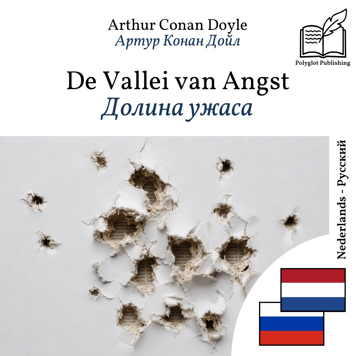 Долина ужаса