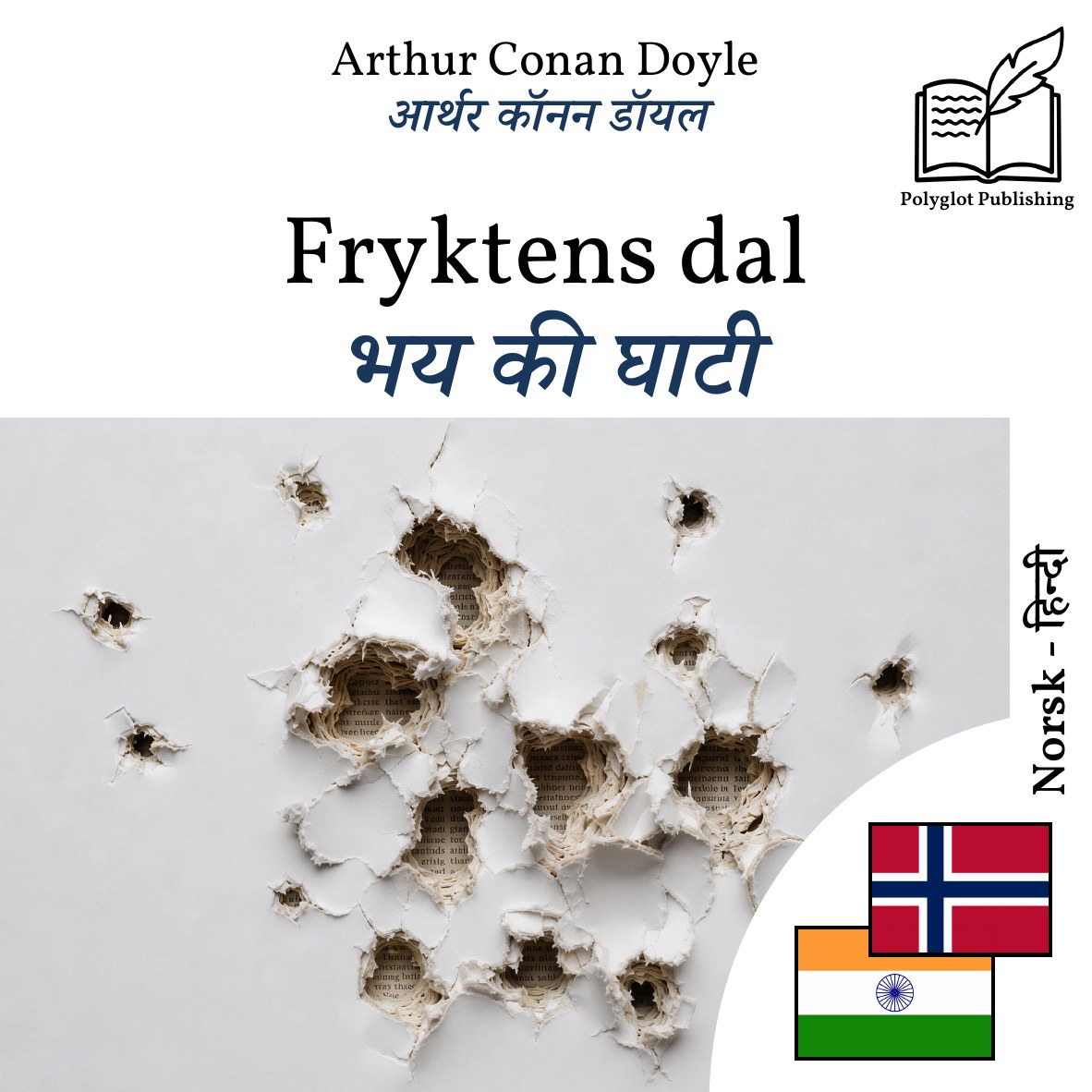 भय की घाटी