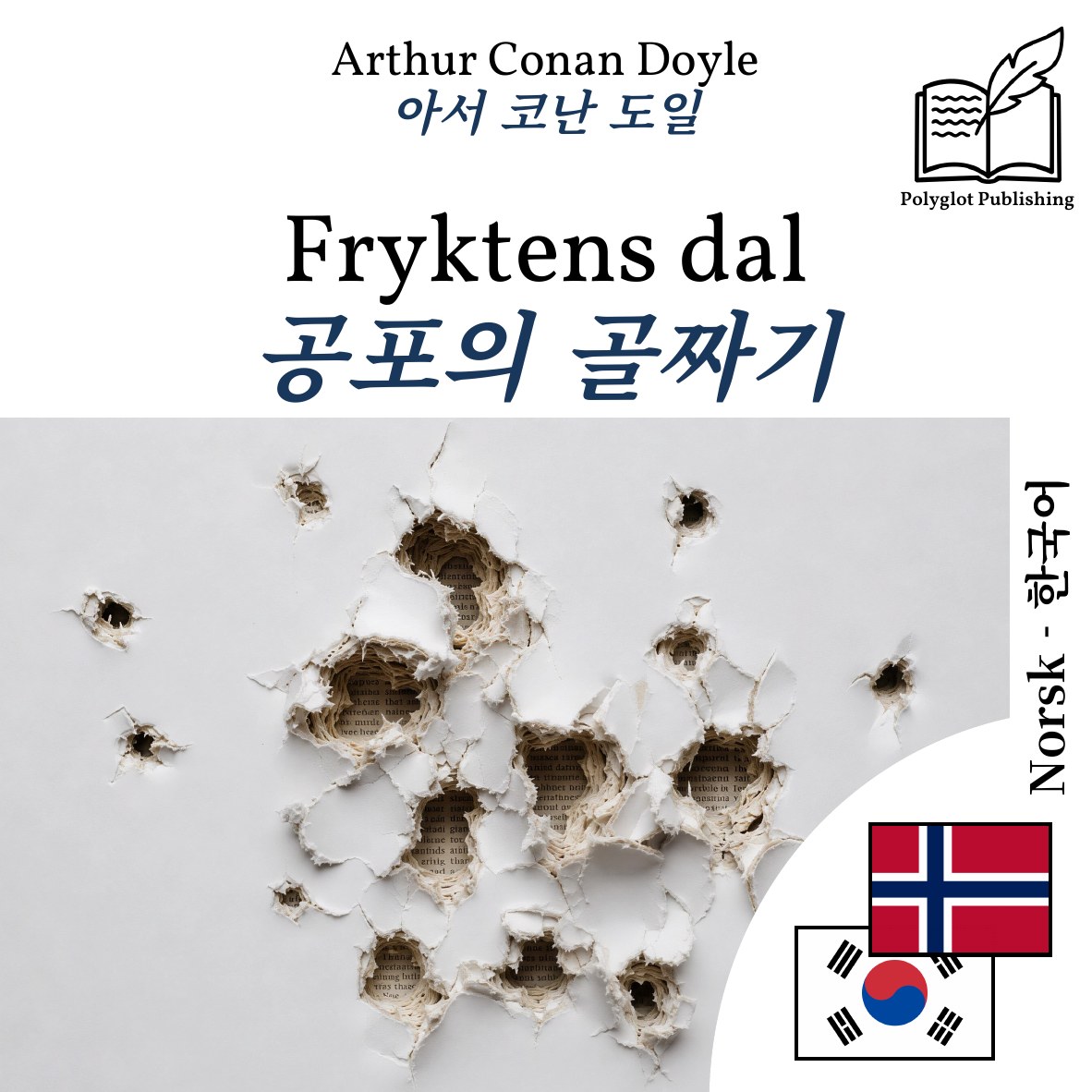 공포의 골짜기