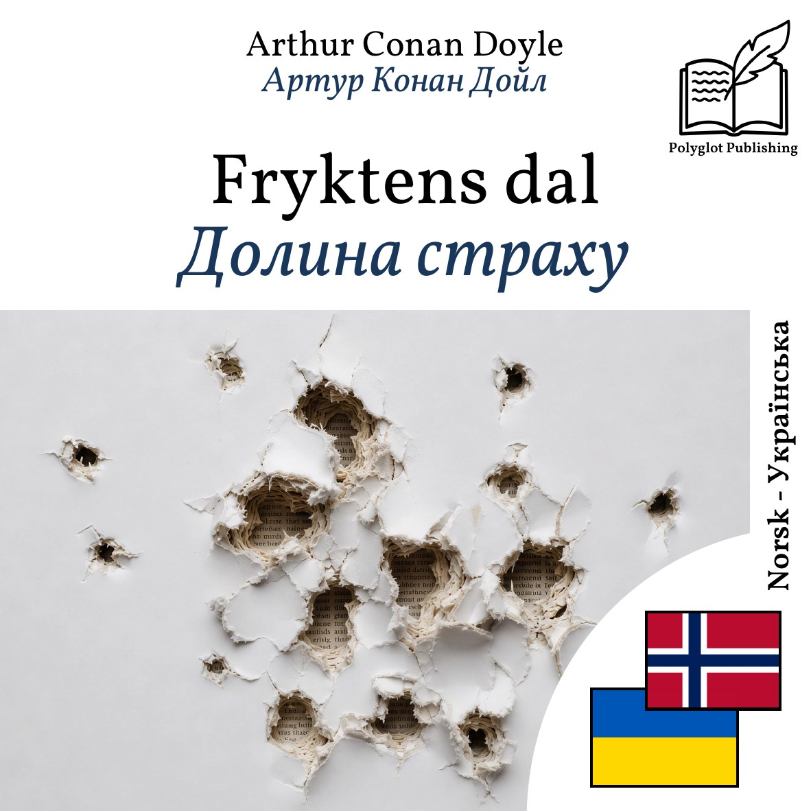 Долина страху