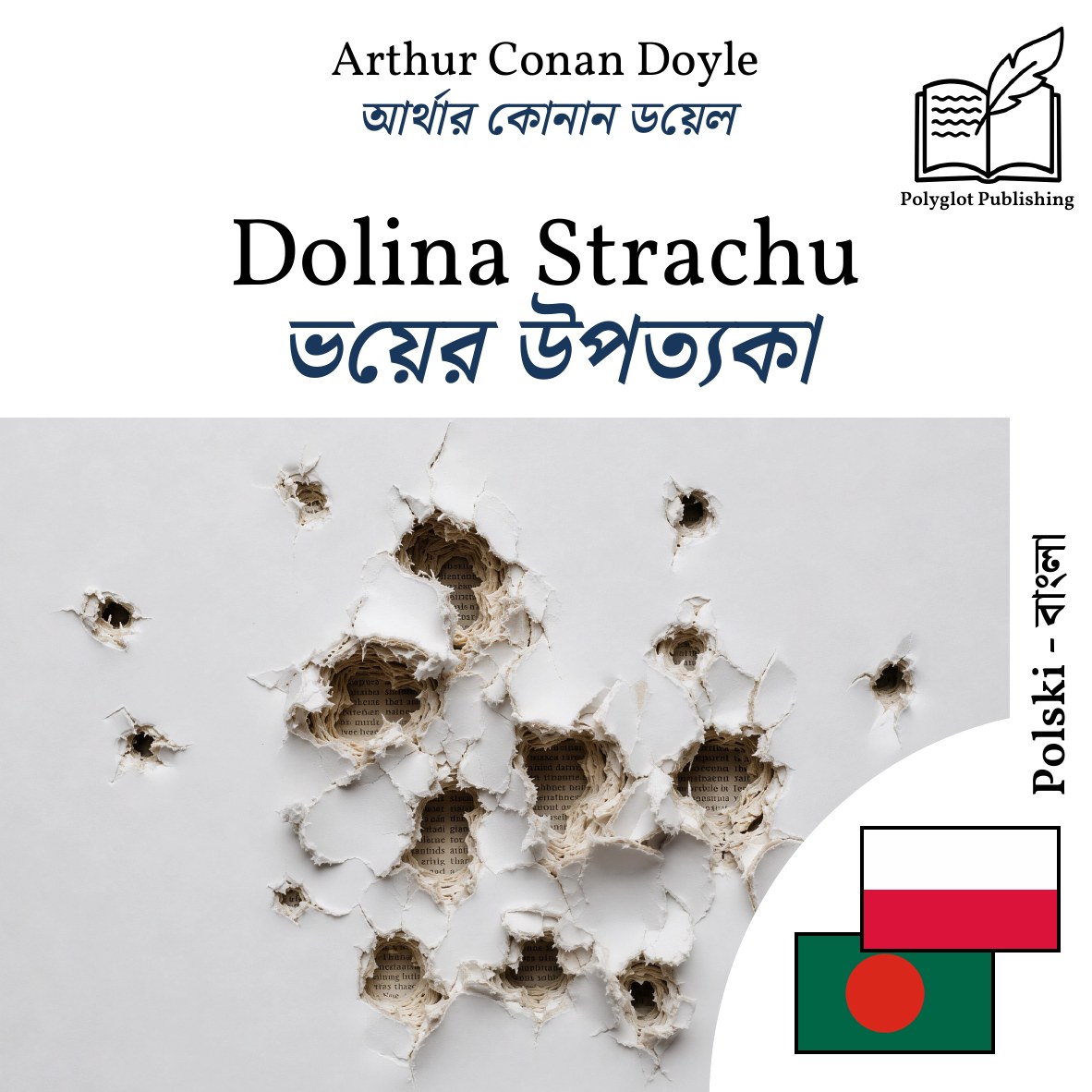 ভয়ের উপত্যকা