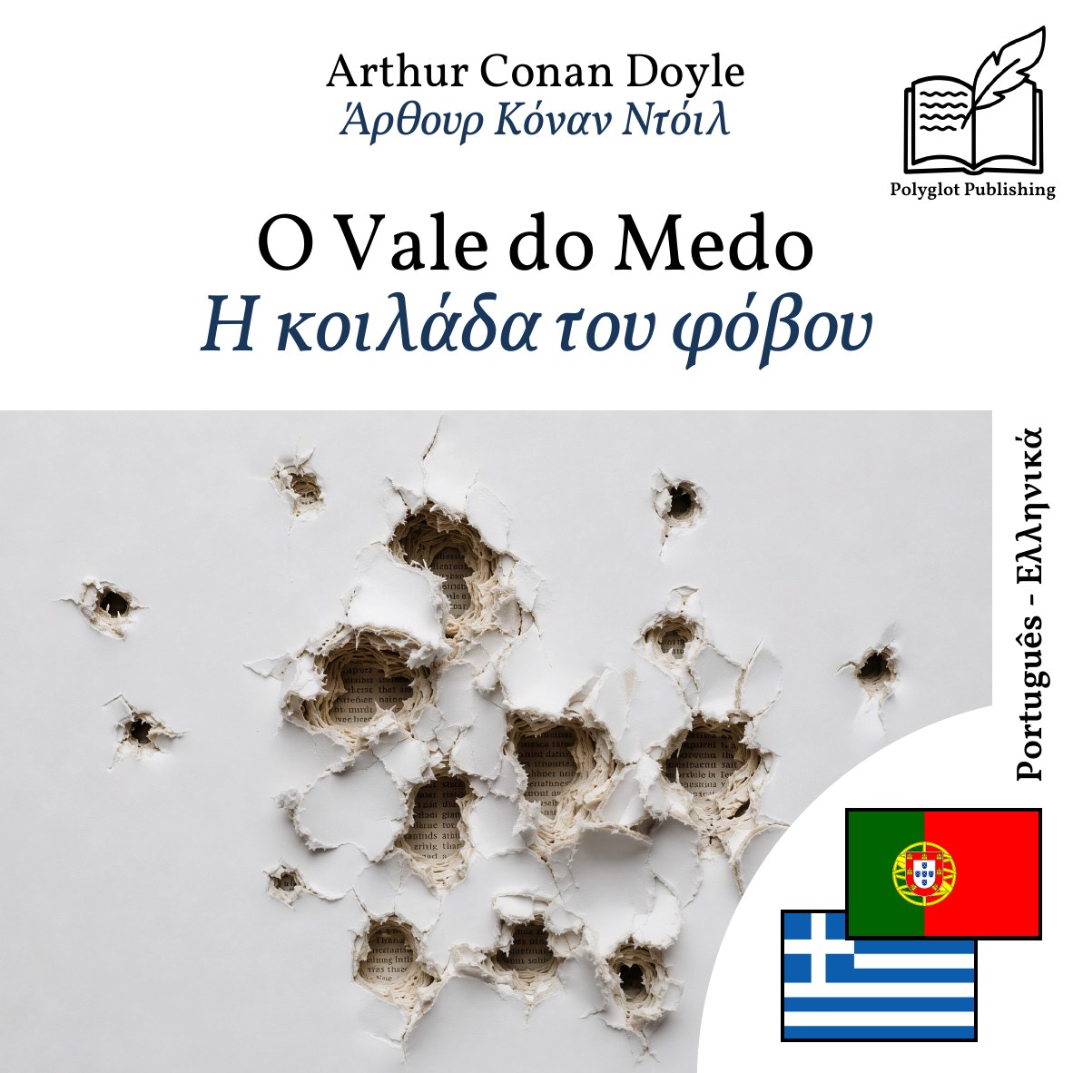 Η κοιλάδα του φόβου