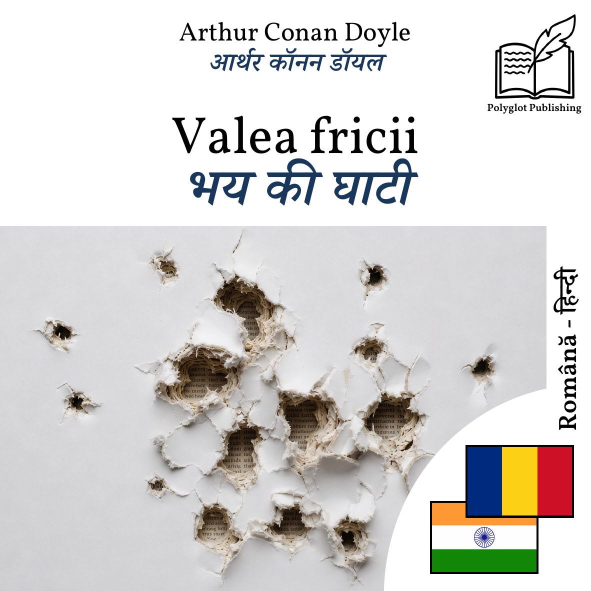 भय की घाटी