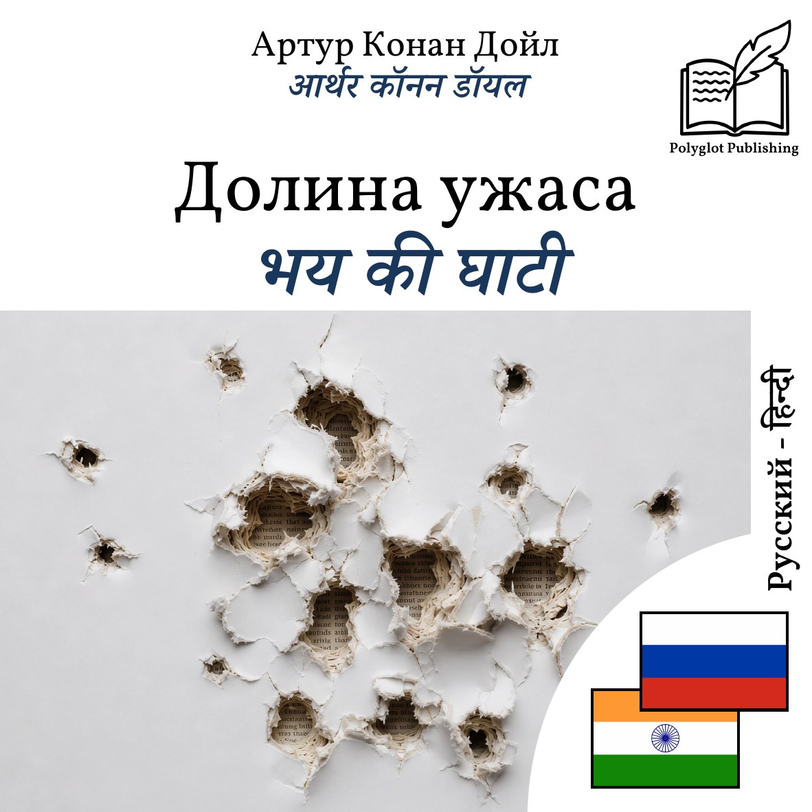 भय की घाटी