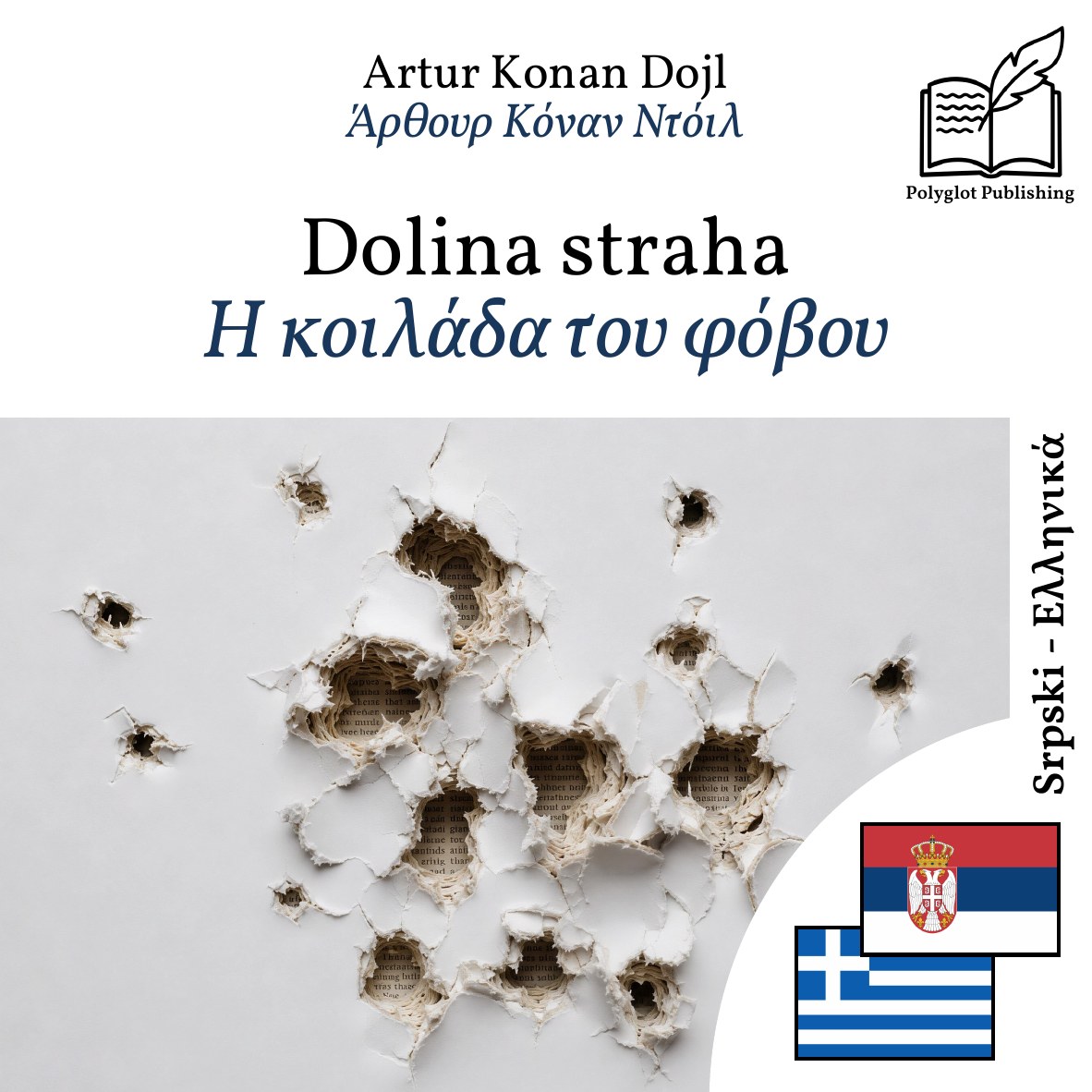 Η κοιλάδα του φόβου