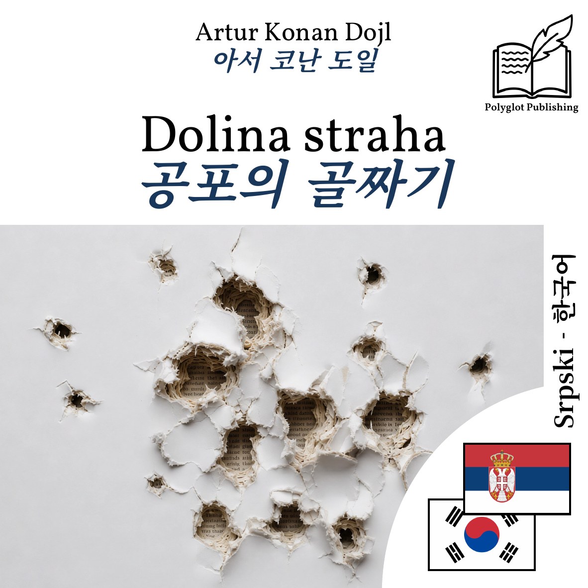 공포의 골짜기