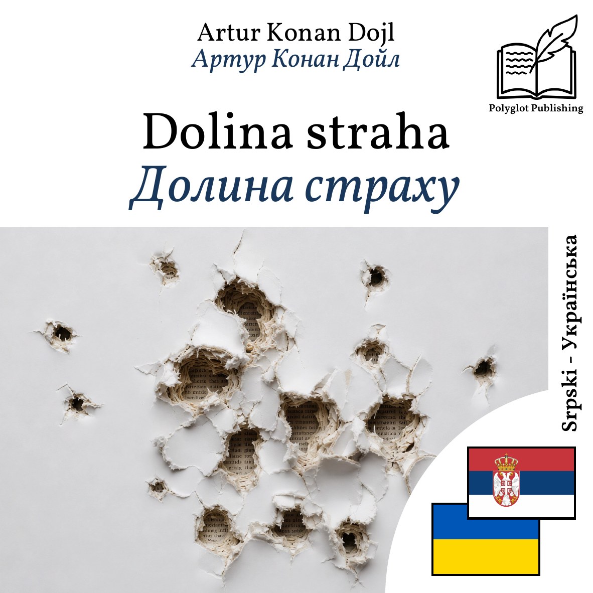 Долина страху