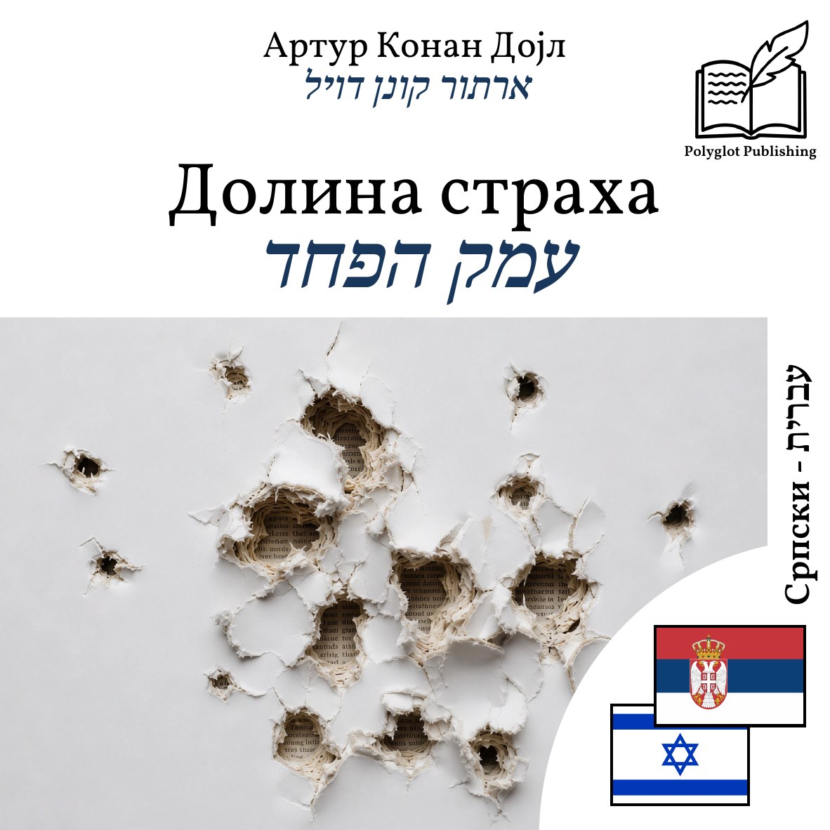 עמק הפחד