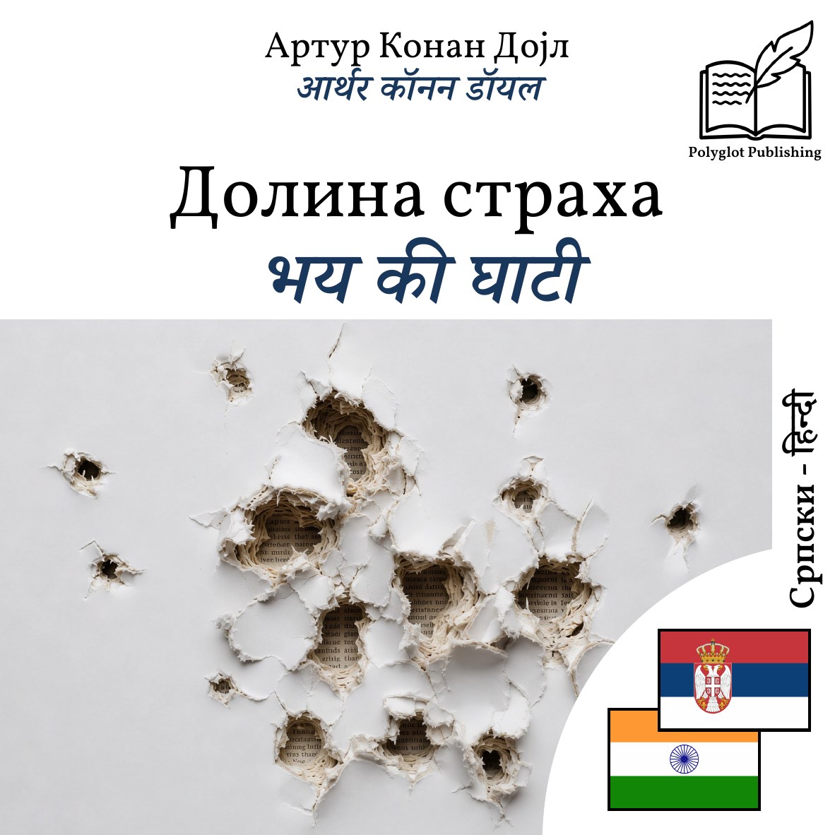 भय की घाटी