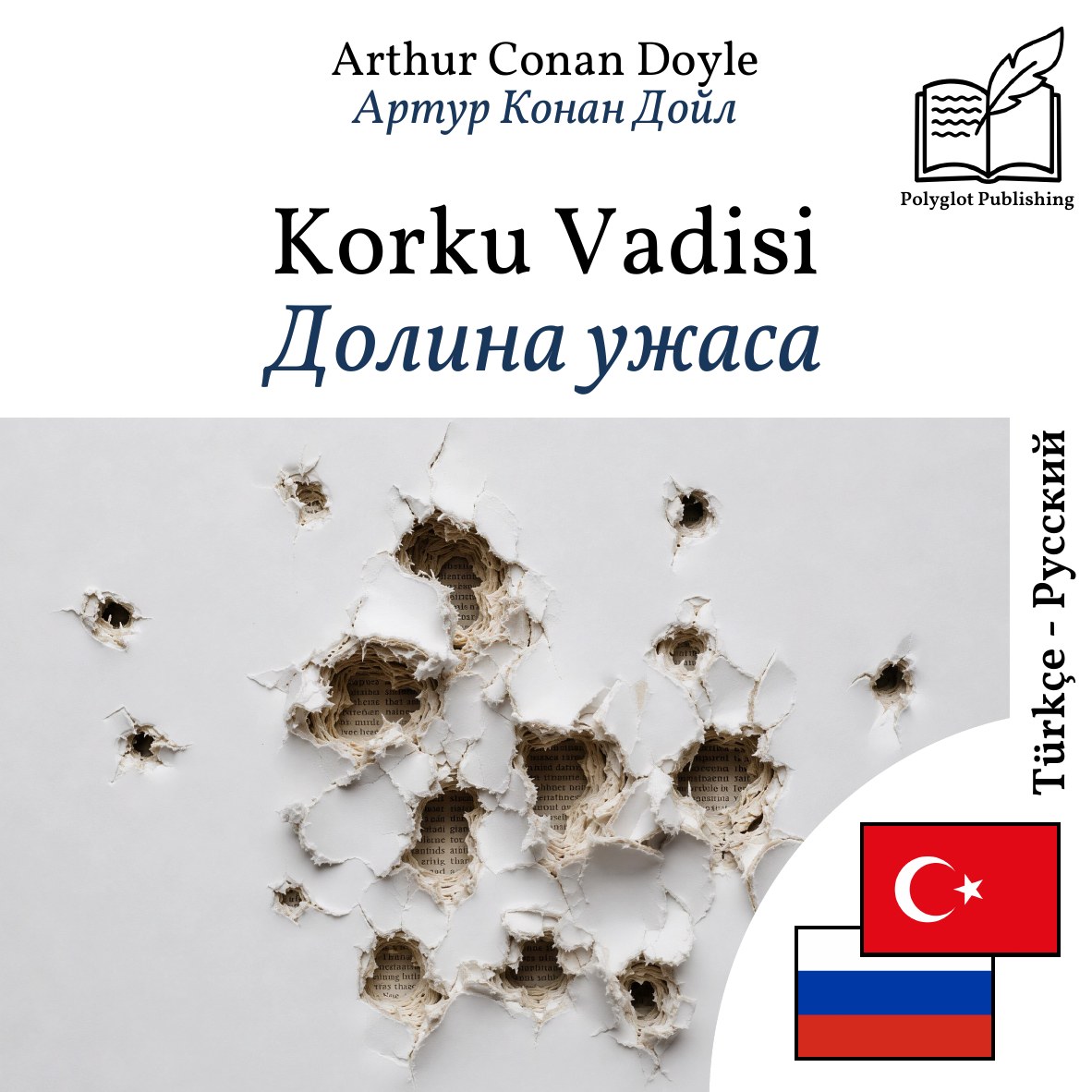 Долина ужаса
