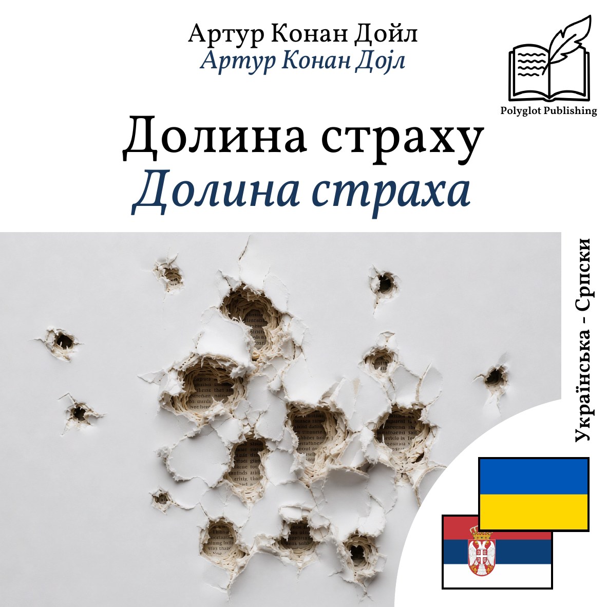Долина страха